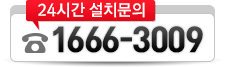 24시간 설치문의 : 1666-3009